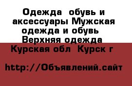 Одежда, обувь и аксессуары Мужская одежда и обувь - Верхняя одежда. Курская обл.,Курск г.